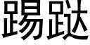 踢跶 (黑體矢量字庫)