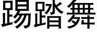 踢踏舞 (黑体矢量字库)