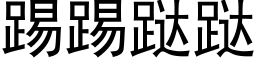 踢踢跶跶 (黑体矢量字库)