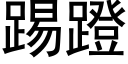 踢蹬 (黑体矢量字库)