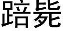 踣毙 (黑体矢量字库)