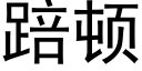 踣顿 (黑体矢量字库)