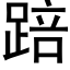 踣 (黑体矢量字库)