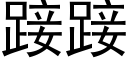 踥踥 (黑体矢量字库)