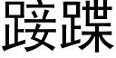 踥蹀 (黑體矢量字庫)