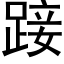 踥 (黑体矢量字库)