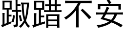 踧踖不安 (黑体矢量字库)