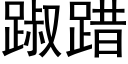 踧踖 (黑體矢量字庫)