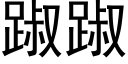 踧踧 (黑體矢量字庫)