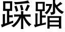 踩踏 (黑體矢量字庫)