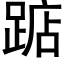 踮 (黑體矢量字庫)