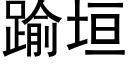 踰垣 (黑體矢量字庫)