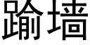 踰墙 (黑体矢量字库)