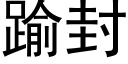 踰封 (黑体矢量字库)