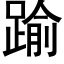 踰 (黑体矢量字库)