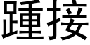 踵接 (黑体矢量字库)