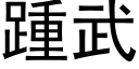 踵武 (黑体矢量字库)