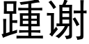 踵谢 (黑体矢量字库)