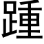 踵 (黑体矢量字库)