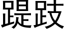 踶跂 (黑体矢量字库)