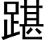 踸 (黑體矢量字庫)