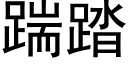 踹踏 (黑體矢量字庫)