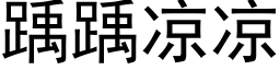 踽踽凉凉 (黑体矢量字库)