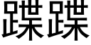 蹀蹀 (黑体矢量字库)