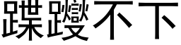 蹀躞不下 (黑体矢量字库)