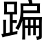 蹁 (黑體矢量字庫)