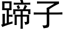 蹄子 (黑體矢量字庫)