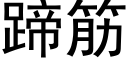 蹄筋 (黑體矢量字庫)