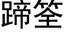 蹄筌 (黑體矢量字庫)