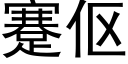 蹇伛 (黑體矢量字庫)