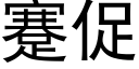 蹇促 (黑體矢量字庫)