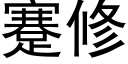 蹇修 (黑体矢量字库)