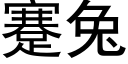 蹇兔 (黑体矢量字库)