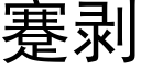 蹇剝 (黑體矢量字庫)