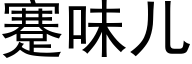 蹇味儿 (黑体矢量字库)