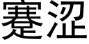 蹇澀 (黑體矢量字庫)