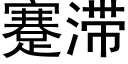 蹇滞 (黑體矢量字庫)