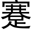 蹇 (黑體矢量字庫)