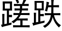 蹉跌 (黑体矢量字库)