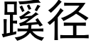 蹊徑 (黑體矢量字庫)