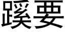 蹊要 (黑体矢量字库)