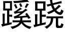 蹊跷 (黑体矢量字库)