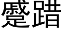 蹙踖 (黑體矢量字庫)