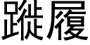 蹝履 (黑體矢量字庫)