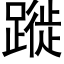 蹝 (黑體矢量字庫)