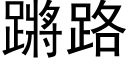 蹡路 (黑体矢量字库)